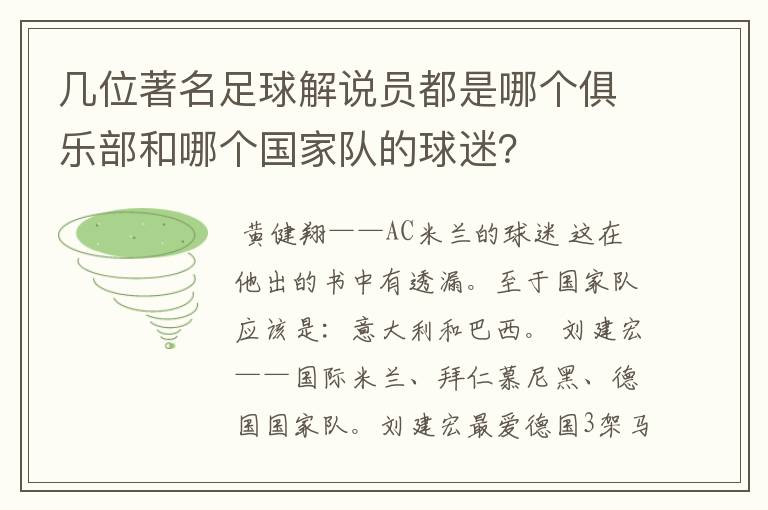 几位著名足球解说员都是哪个俱乐部和哪个国家队的球迷?