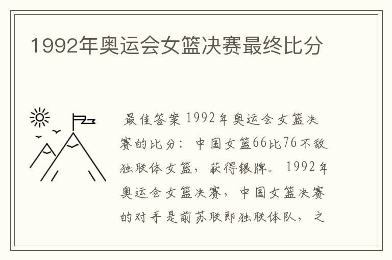 1992年奥运会女篮决赛最终比分