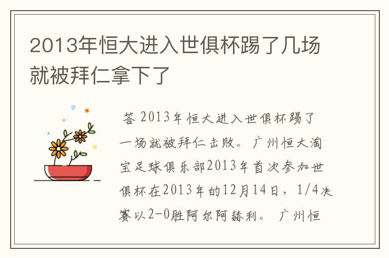 2013年恒大进入世俱杯踢了几场就被拜仁拿下了
