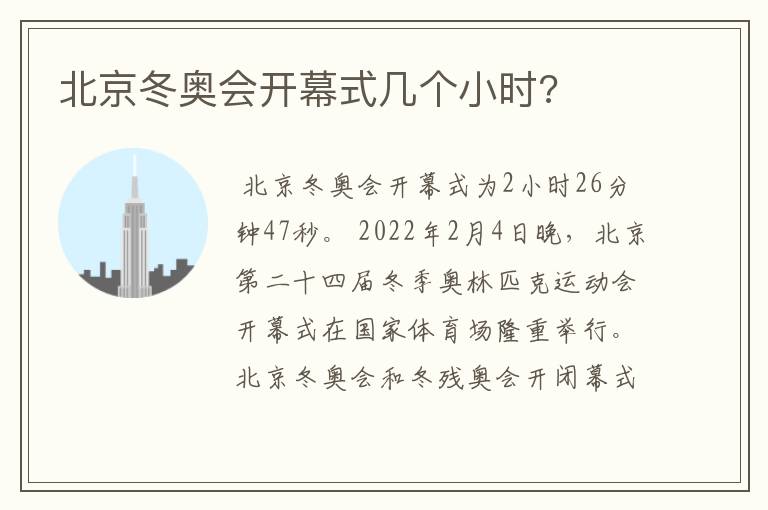 北京冬奥会开幕式几个小时?