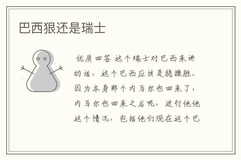 巴西狠还是瑞士