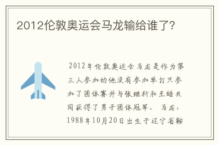 2012伦敦奥运会马龙输给谁了?