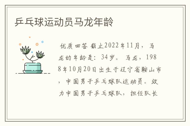 乒乓球运动员马龙年龄