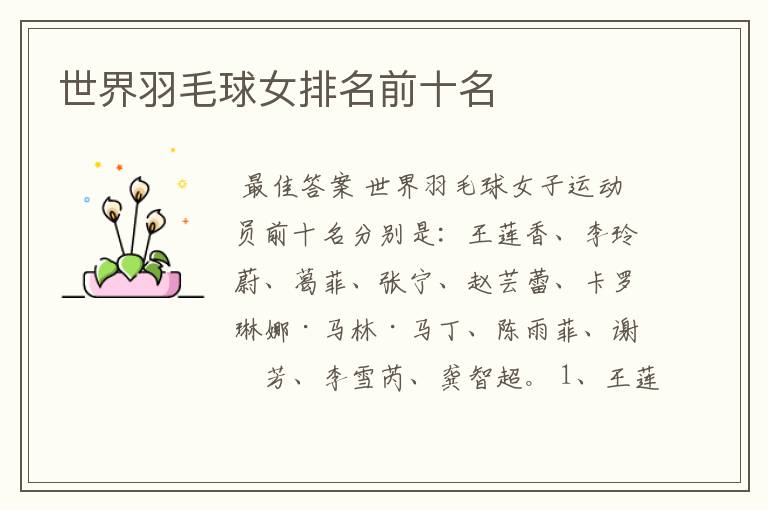 世界羽毛球女排名前十名
