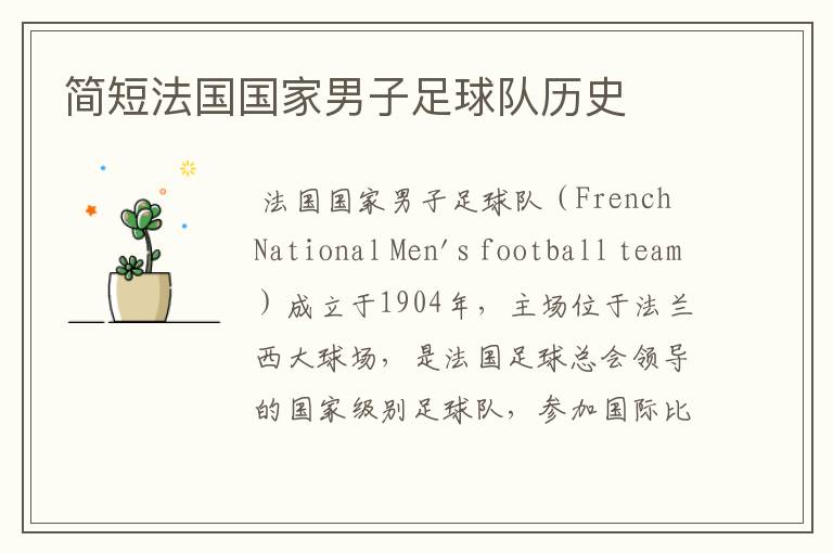 简短法国国家男子足球队历史
