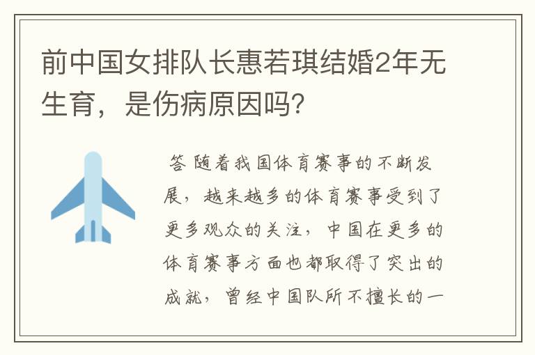 前中国女排队长惠若琪结婚2年无生育，是伤病原因吗？