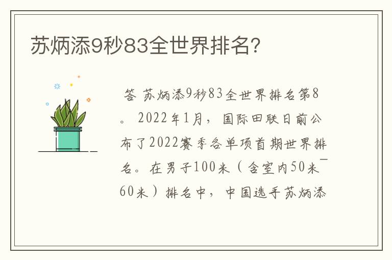 苏炳添9秒83全世界排名?