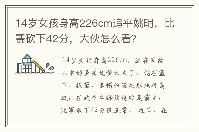 14岁女孩身高226cm追平姚明，比赛砍下42分，大伙怎么看？