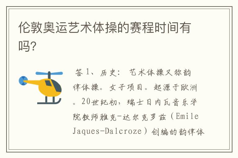 伦敦奥运艺术体操的赛程时间有吗？