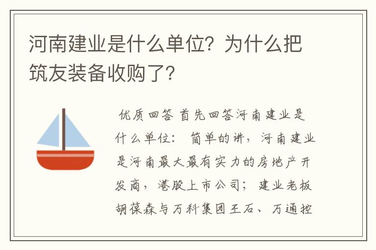 河南建业是什么单位?为什么把筑友装备收购了?