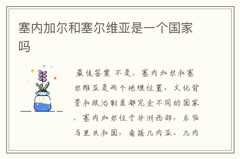 塞内加尔和塞尔维亚是一个国家吗