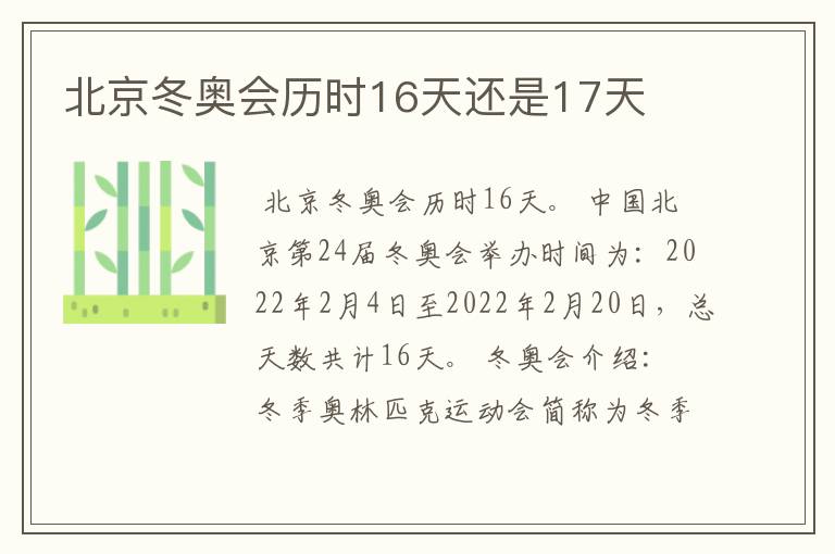北京冬奥会历时16天还是17天