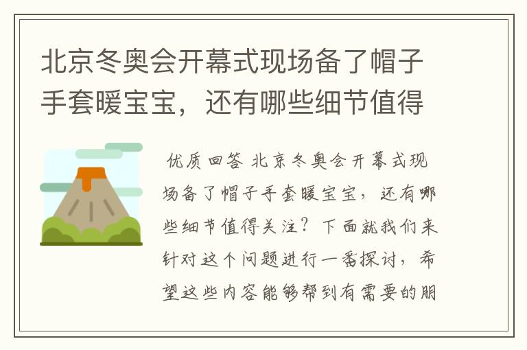 北京冬奥会开幕式现场备了帽子手套暖宝宝,还有哪些细节值得关注?