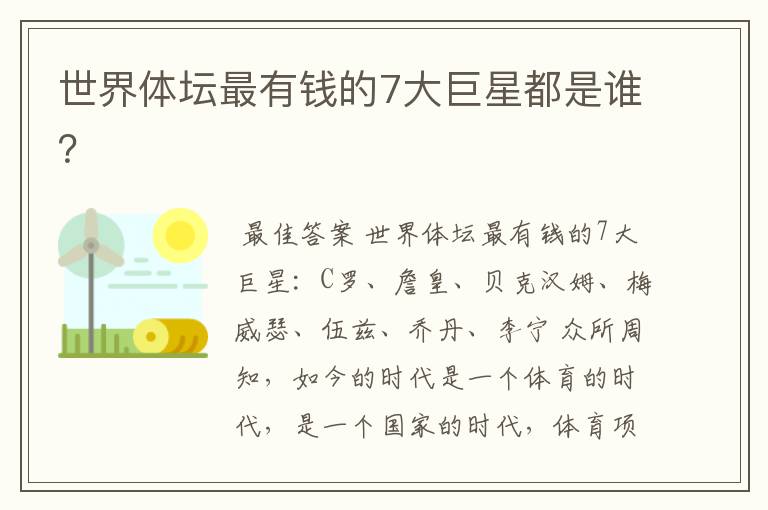 世界体坛最有钱的7大巨星都是谁?