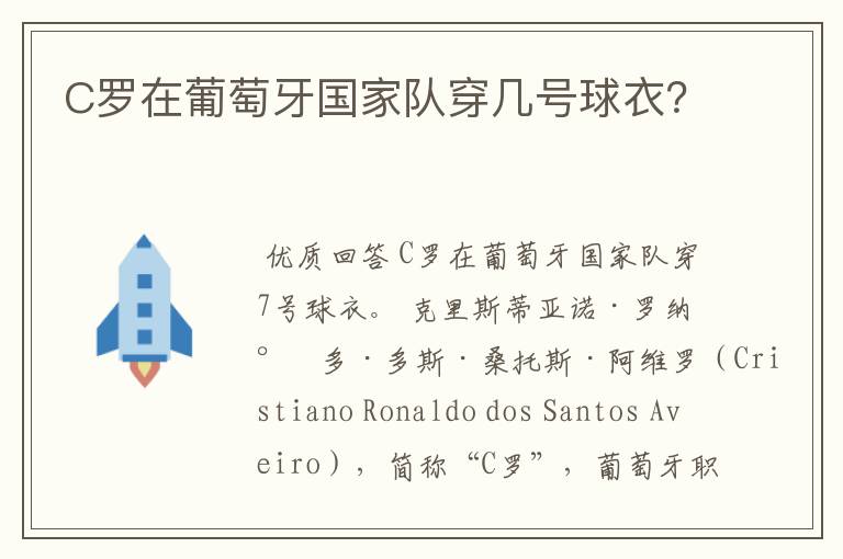 C罗在葡萄牙国家队穿几号球衣?