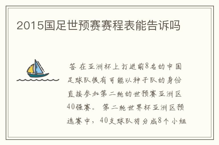 2015国足世预赛赛程表能告诉吗