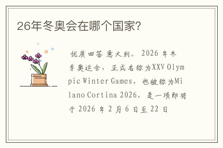 26年冬奥会在哪个国家?