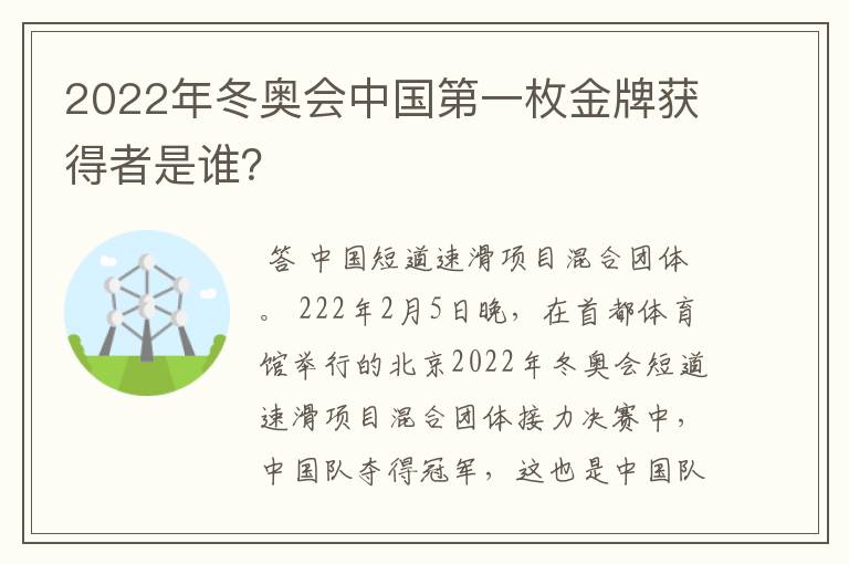 2022年冬奥会中国第一枚金牌获得者是谁？