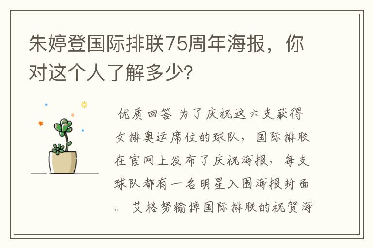 朱婷登国际排联75周年海报,你对这个人了解多少?