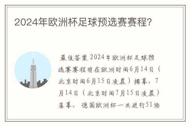 2024年欧洲杯足球预选赛赛程?