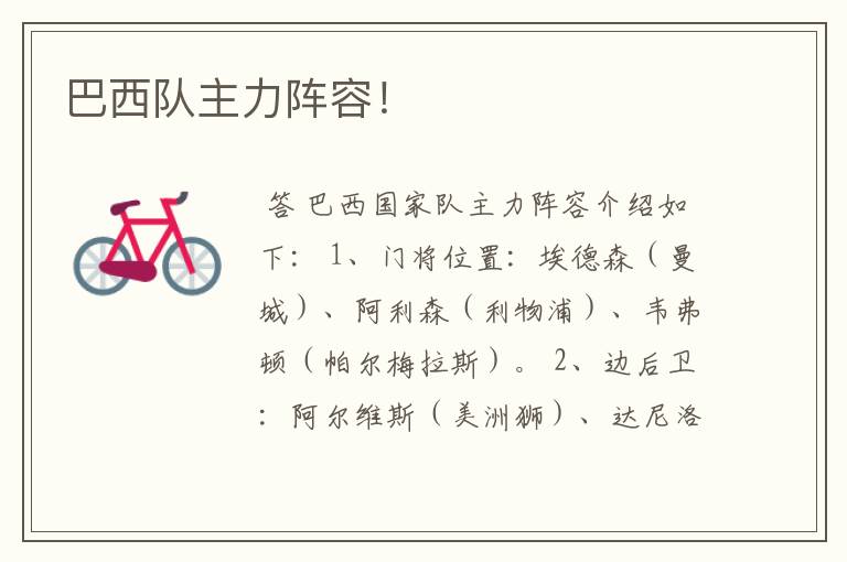 巴西队主力阵容！