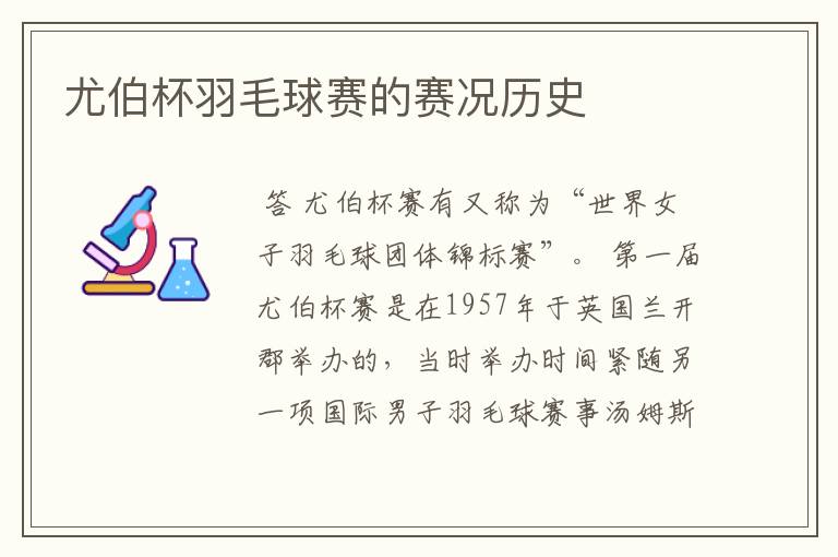 尤伯杯羽毛球赛的赛况历史