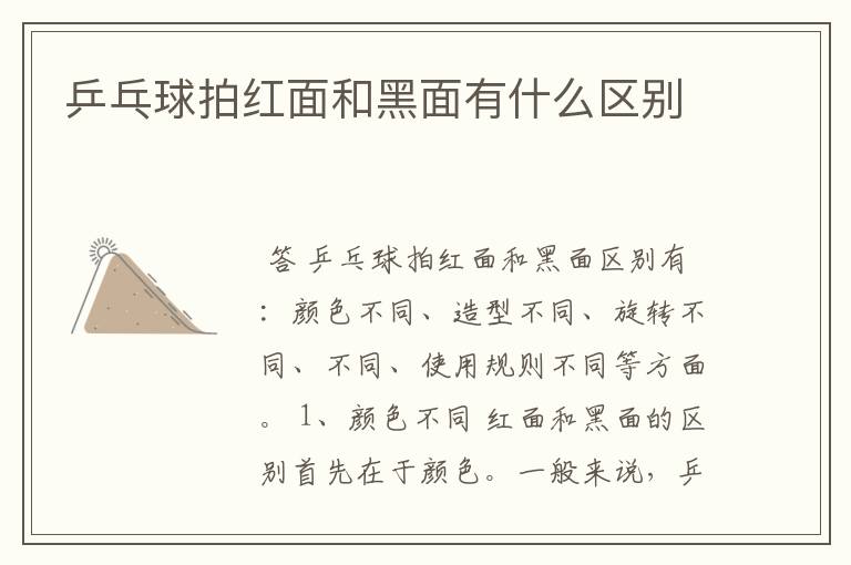 乒乓球拍红面和黑面有什么区别