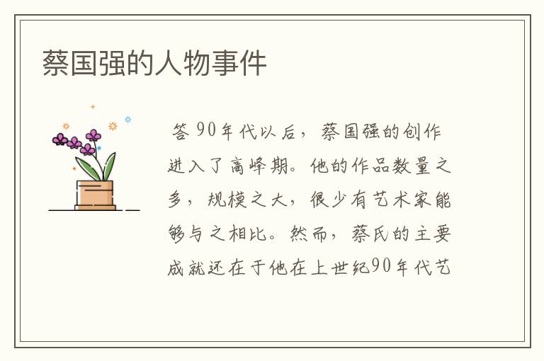 蔡国强的人物事件