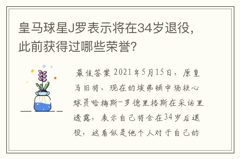 皇马球星J罗表示将在34岁退役,此前获得过哪些荣誉?