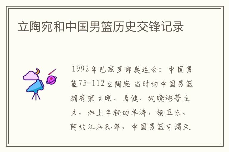 立陶宛和中国男篮历史交锋记录