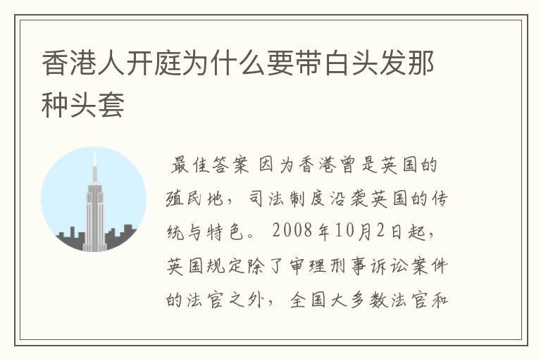 香港人开庭为什么要带白头发那种头套