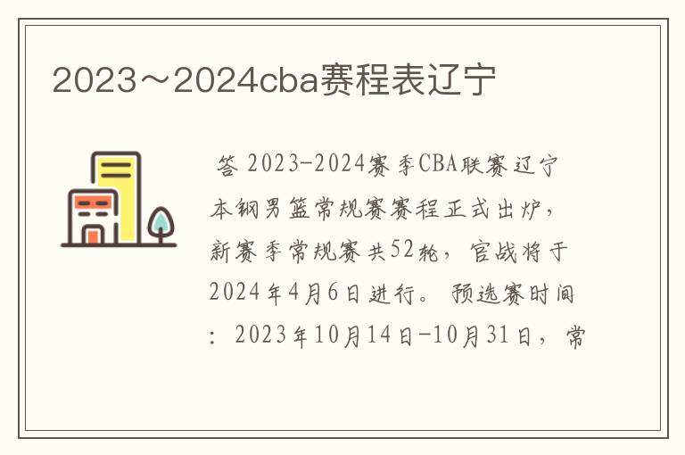 2023~2024cba赛程表辽宁