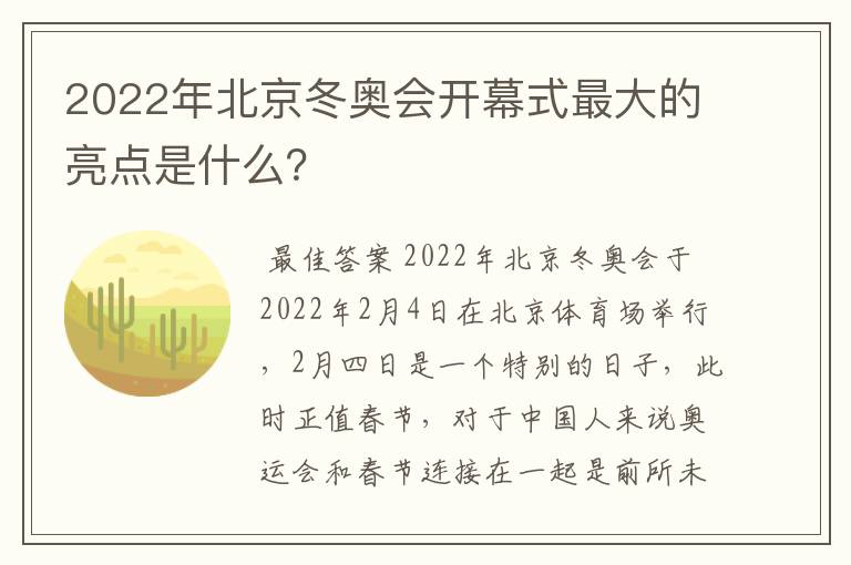 2022年北京冬奥会开幕式最大的亮点是什么?