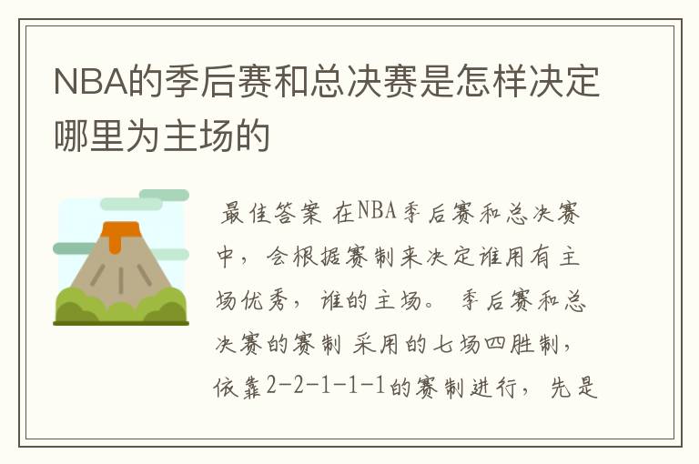 NBA的季后赛和总决赛是怎样决定哪里为主场的