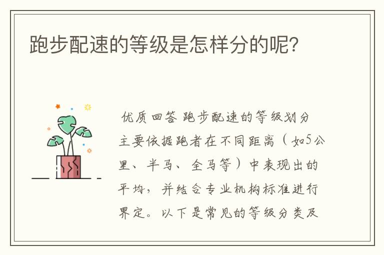 跑步配速的等级是怎样分的呢?