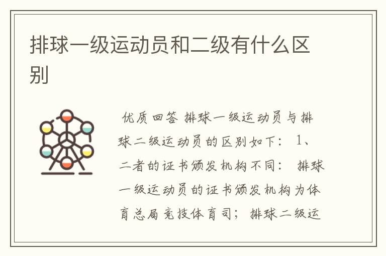 排球一级运动员和二级有什么区别