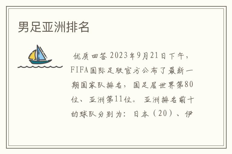 男足亚洲排名