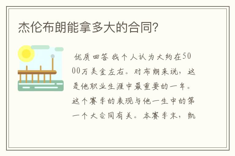 杰伦布朗能拿多大的合同?