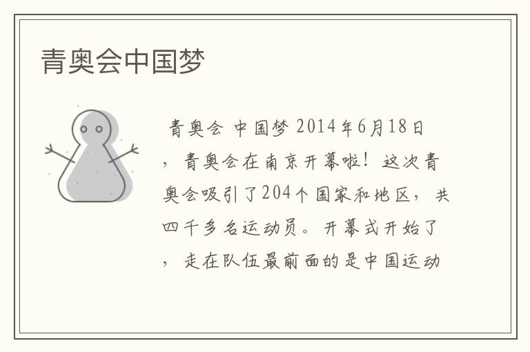 青奥会中国梦
