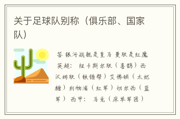 关于足球队别称(俱乐部、国家队)