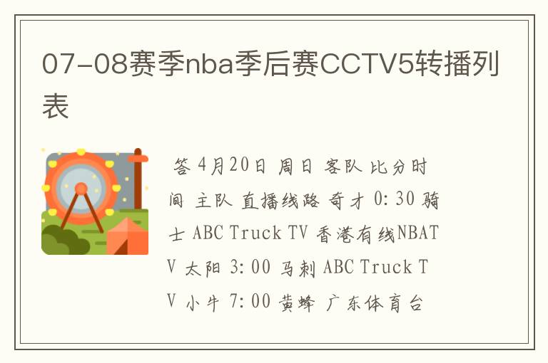 07-08赛季nba季后赛CCTV5转播列表