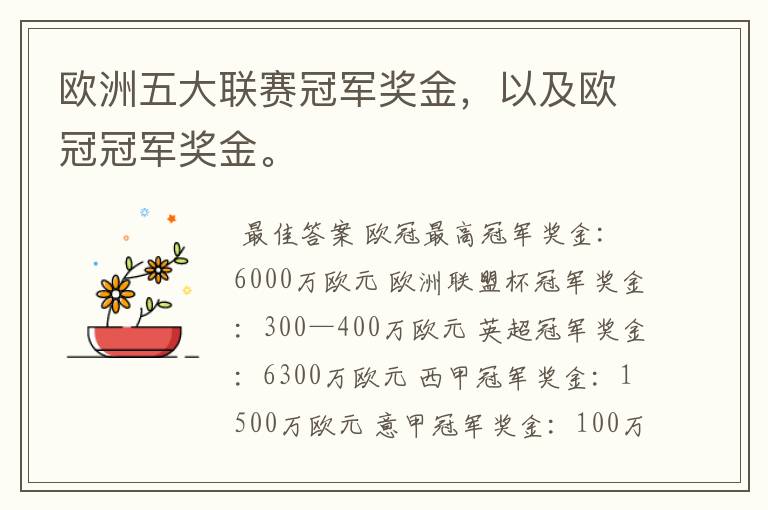 欧洲五大联赛冠军奖金,以及欧冠冠军奖金。