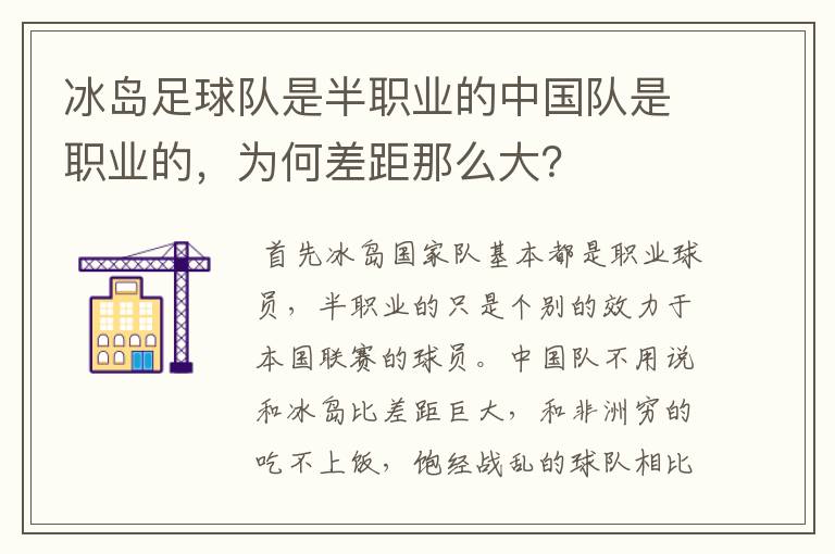 冰岛足球队是半职业的中国队是职业的,为何差距那么大?