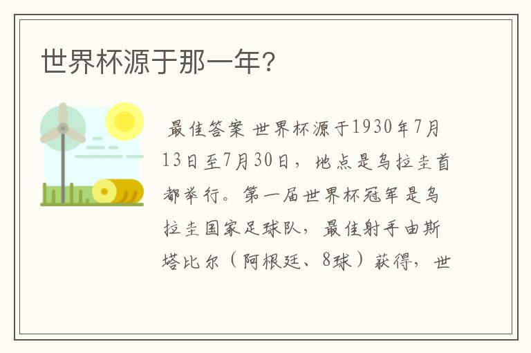 世界杯源于那一年?
