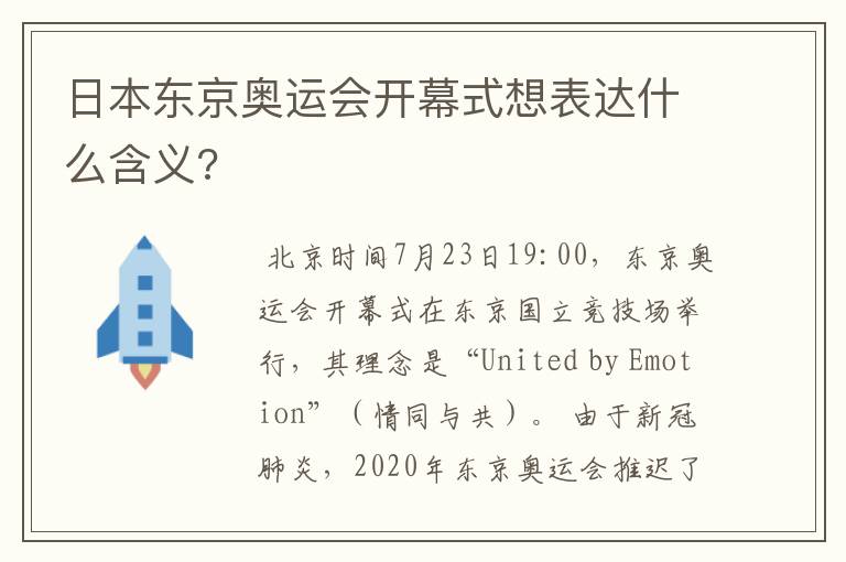 日本东京奥运会开幕式想表达什么含义?