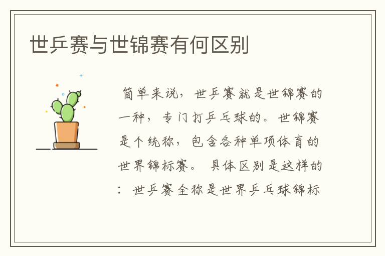 世乒赛与世锦赛有何区别