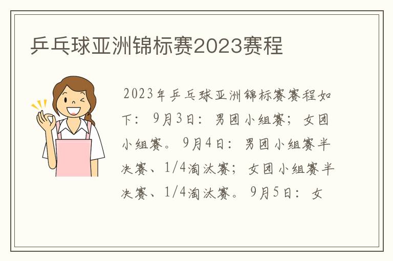 乒乓球亚洲锦标赛2023赛程