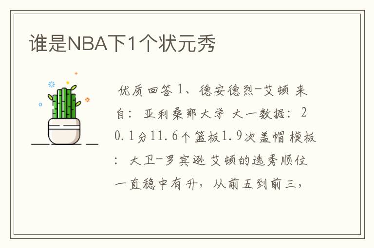 谁是NBA下1个状元秀