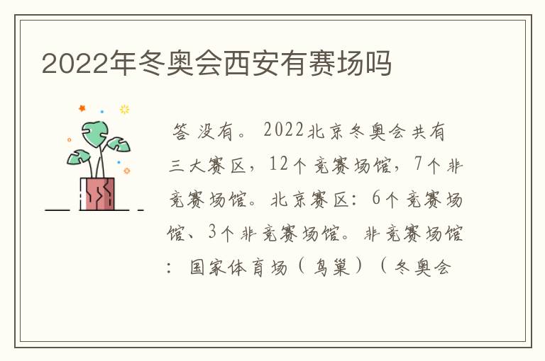 2022年冬奥会西安有赛场吗