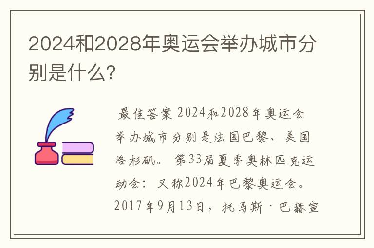 2024和2028年奥运会举办城市分别是什么？